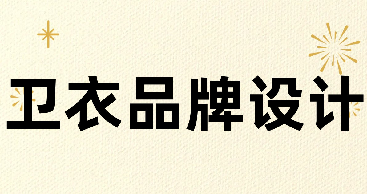 卫衣品牌设计