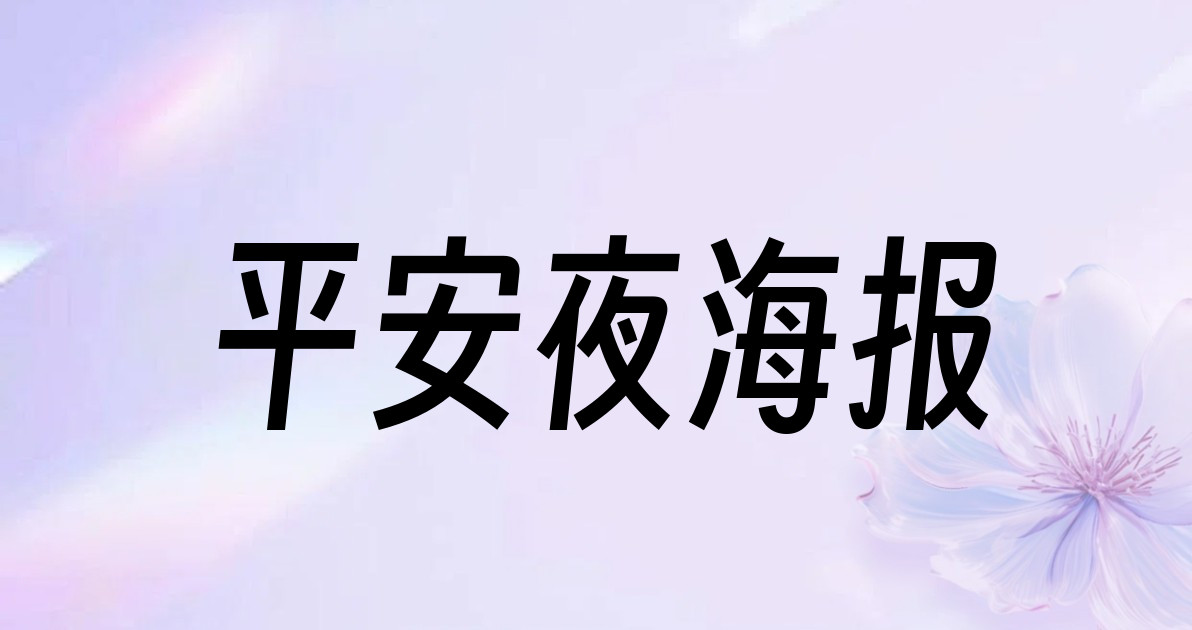平安夜海报
