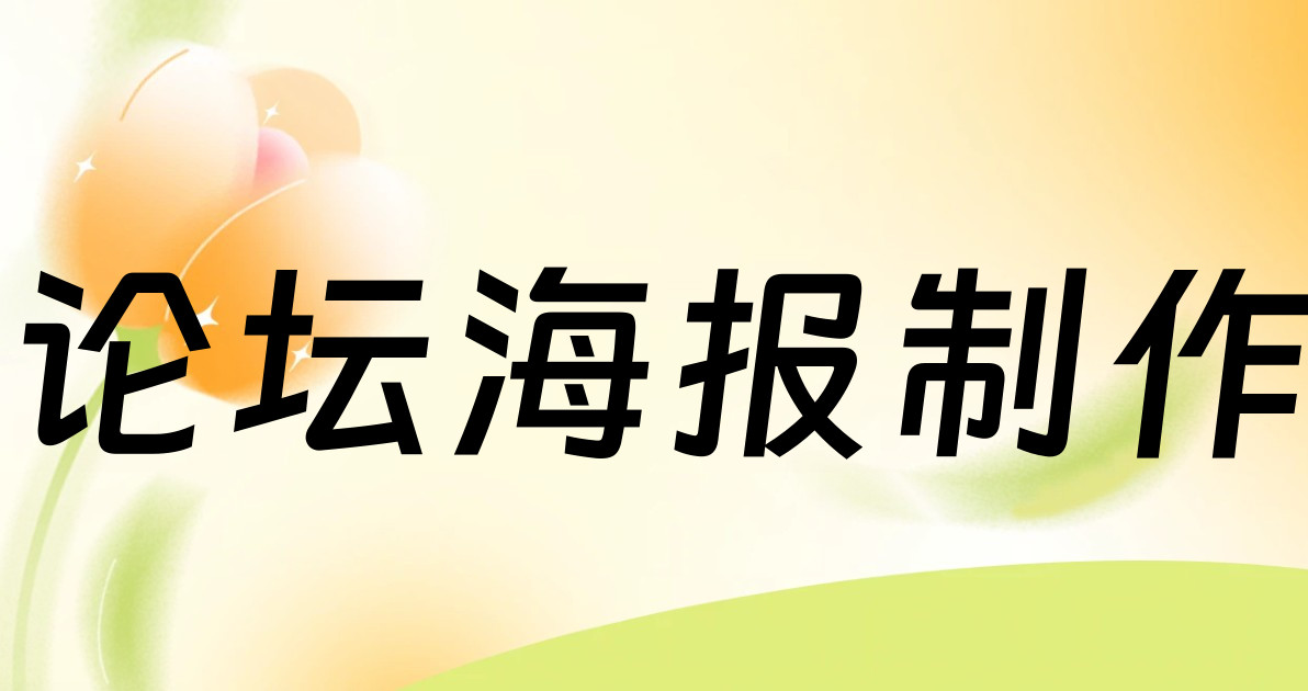 论坛海报制作