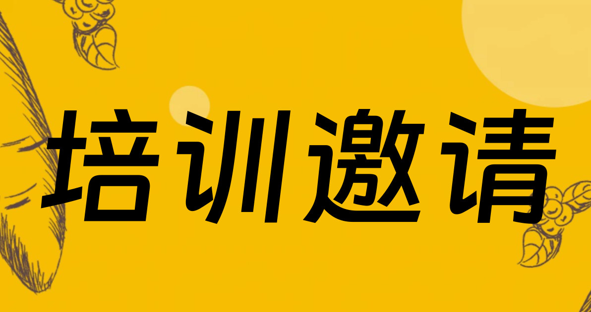 培训邀请