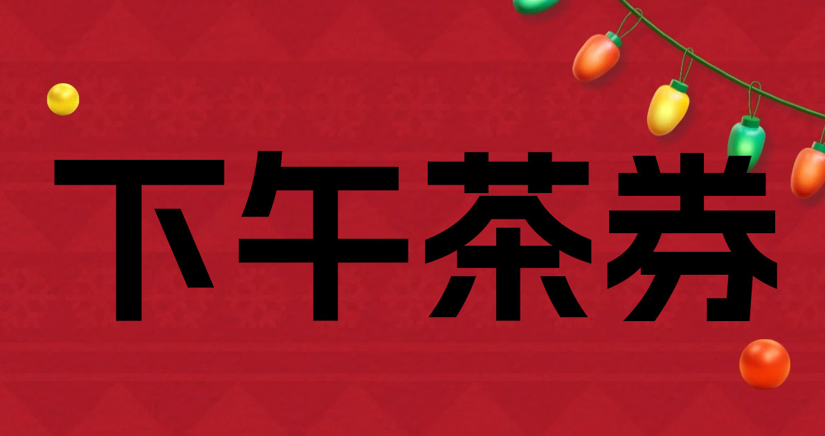下午茶券