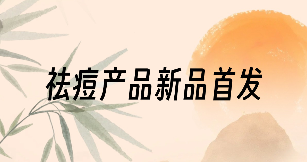 祛痘产品新品首发