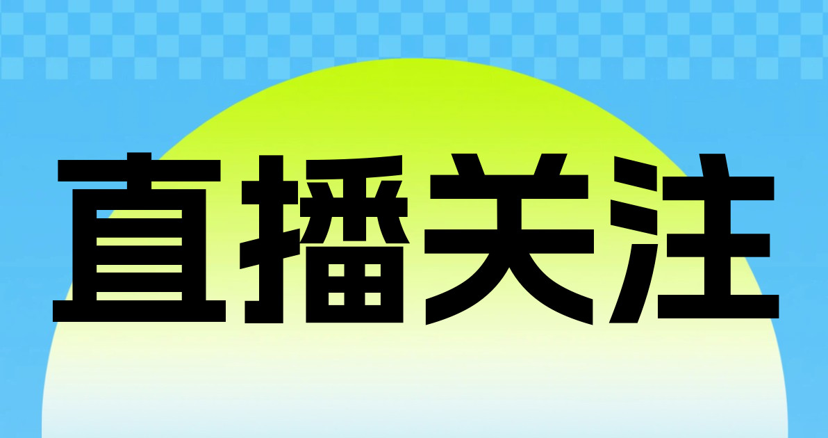 直播关注