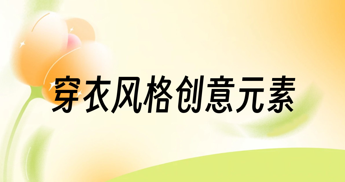 穿衣风格创意元素