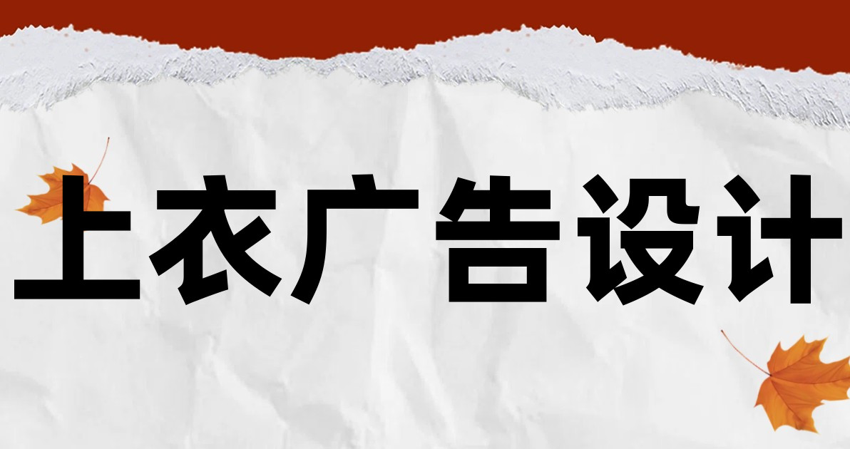 上衣广告设计