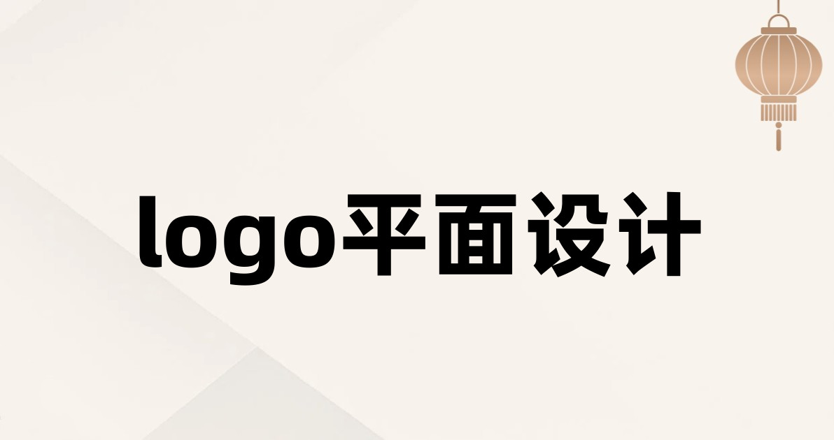 logo平面设计