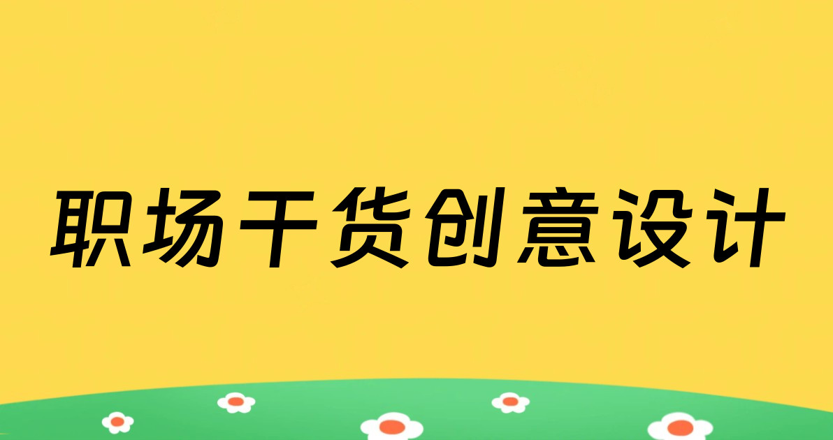 职场干货创意设计