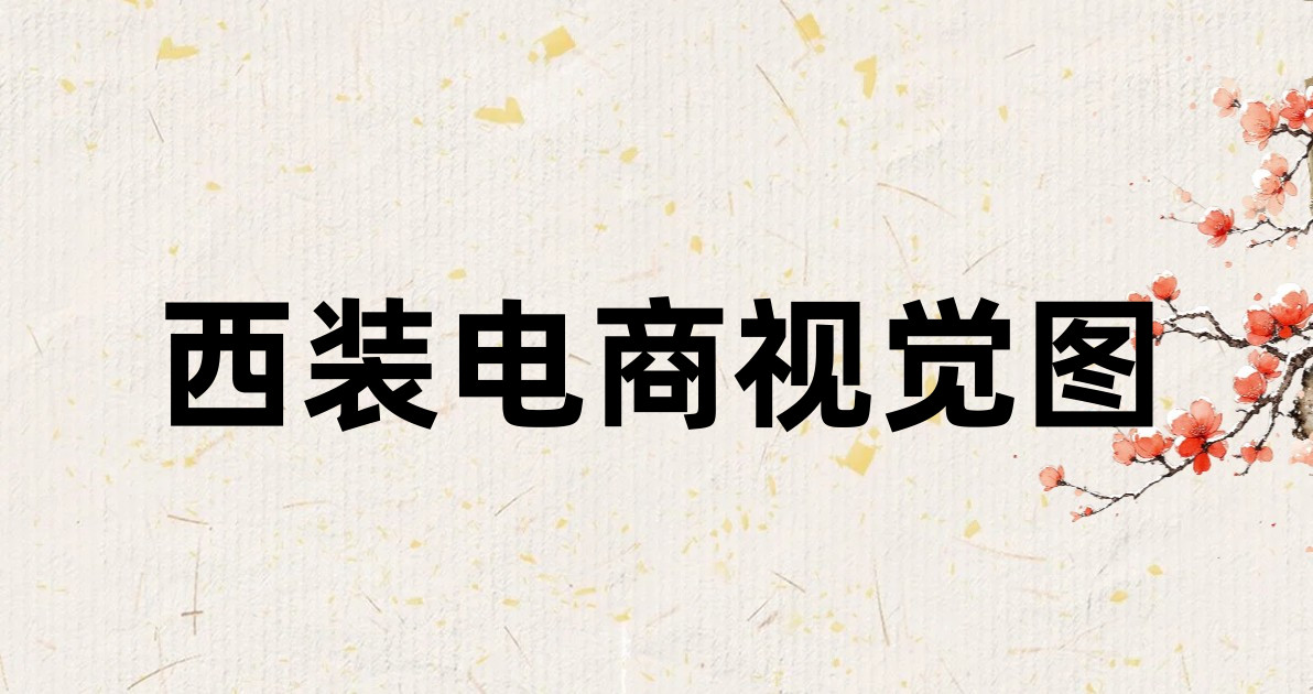 西装电商视觉图