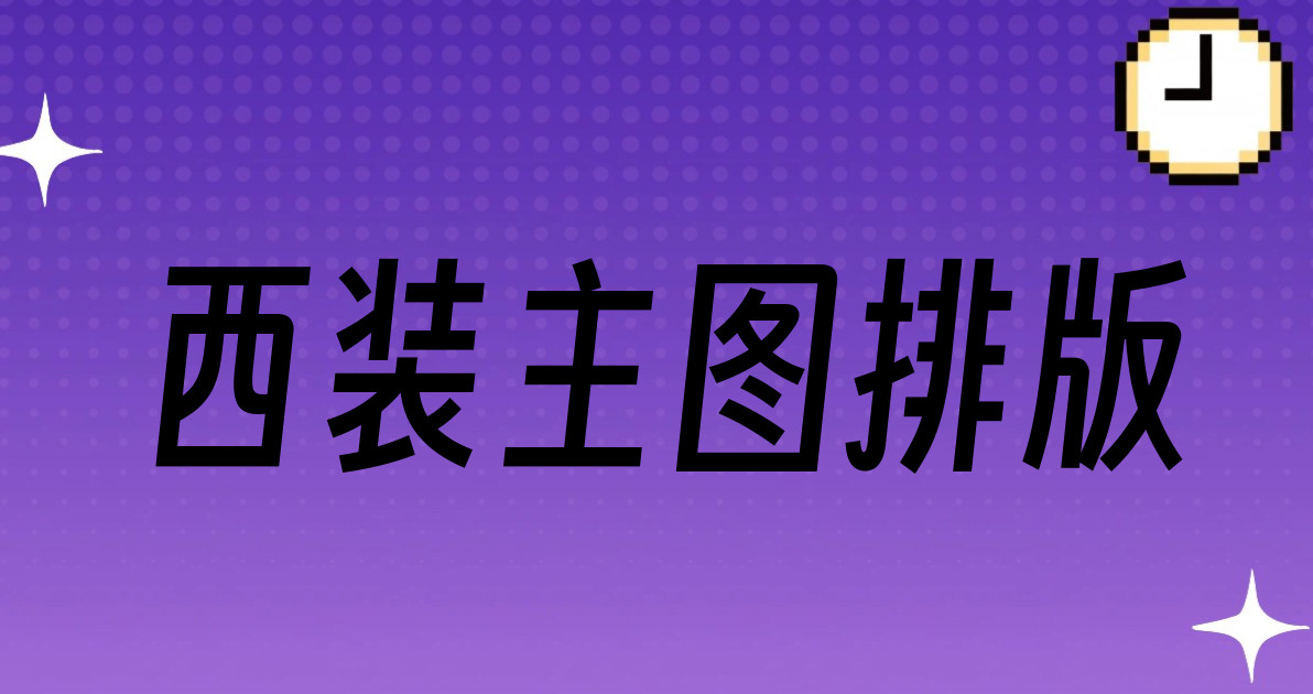 西装主图排版