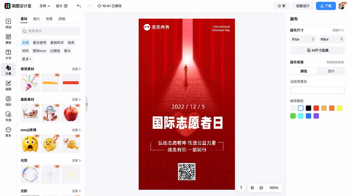 国际志愿者日图文设计