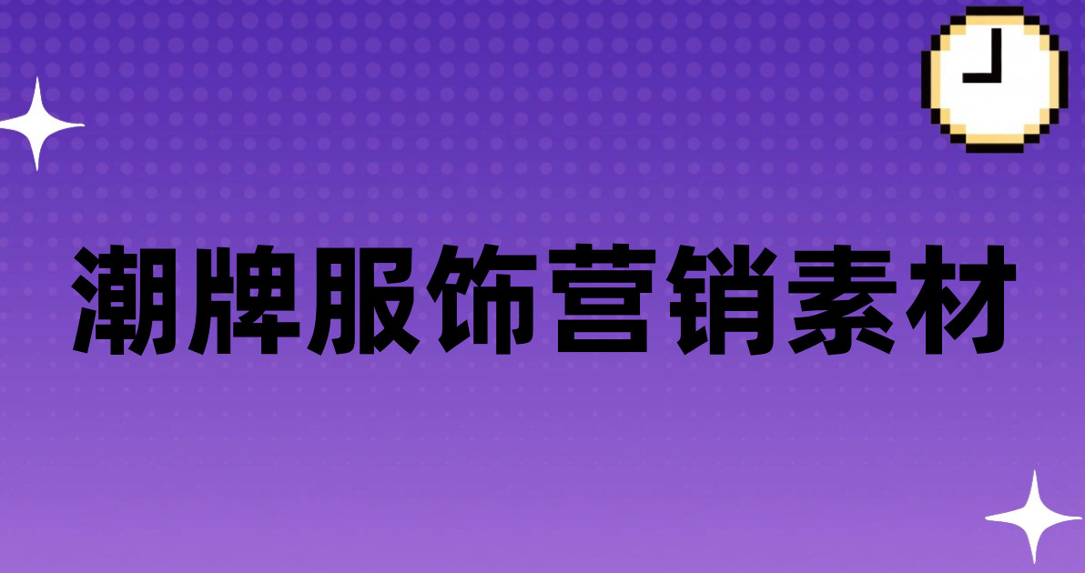 潮牌服饰营销素材