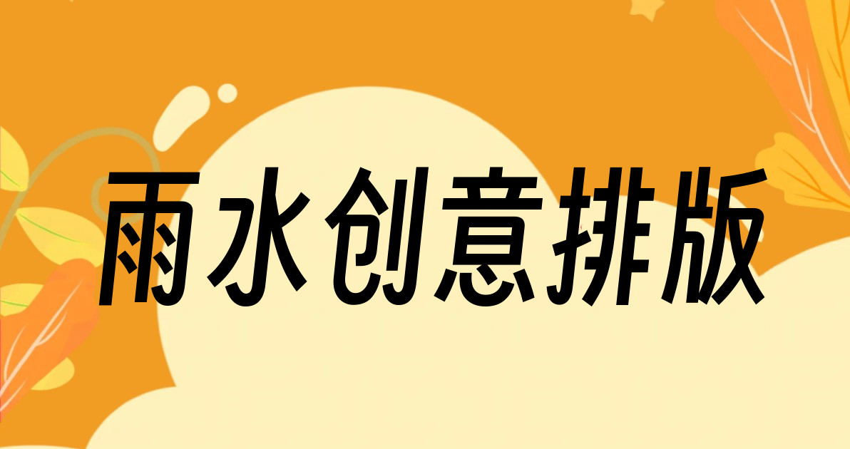 雨水创意排版