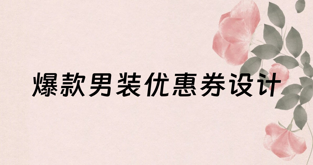 爆款男装优惠券设计