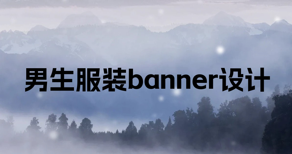 男生服装banner设计