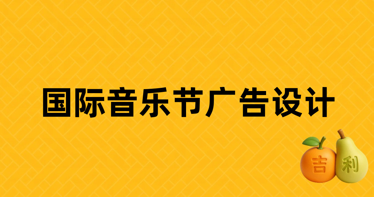 国际音乐节广告设计