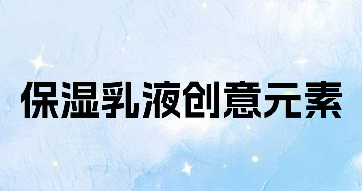 保湿乳液创意元素