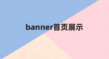 如何高效完成banner首页展示？从思路到落地的完整指南