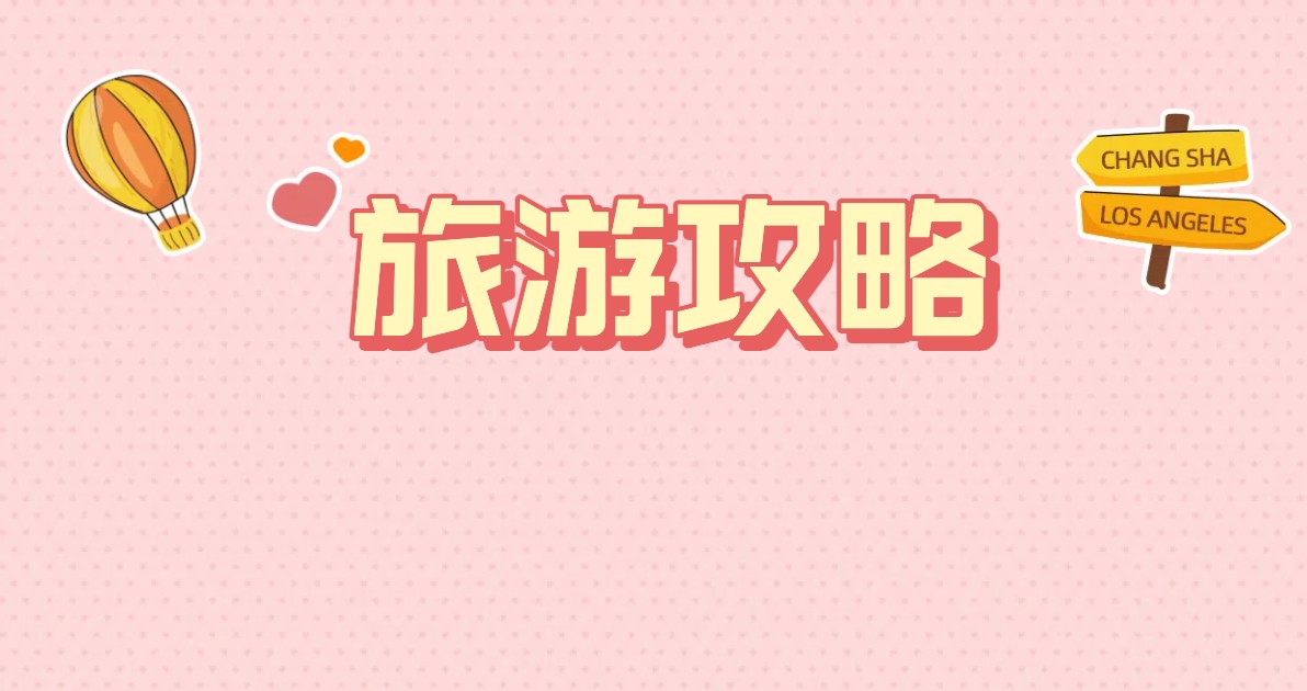 旅游攻略小红书