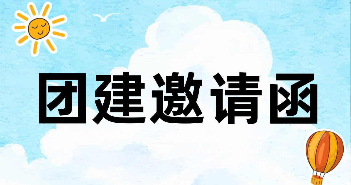 团建邀请函
