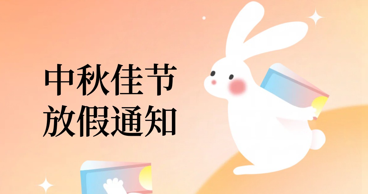 中秋节放假通知
