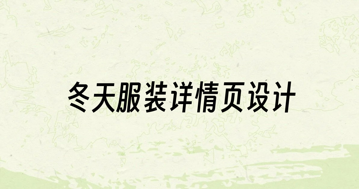 冬天服装详情页设计