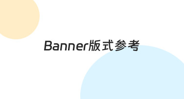 节日促销Banner版式参考：用模板快速搞定吸睛设计