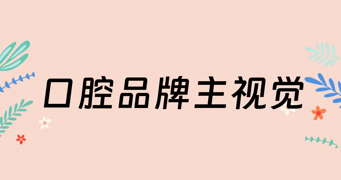 口腔品牌主视觉