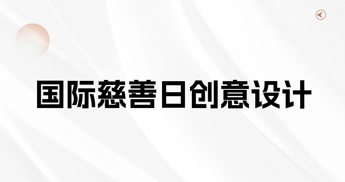 国际慈善日创意设计