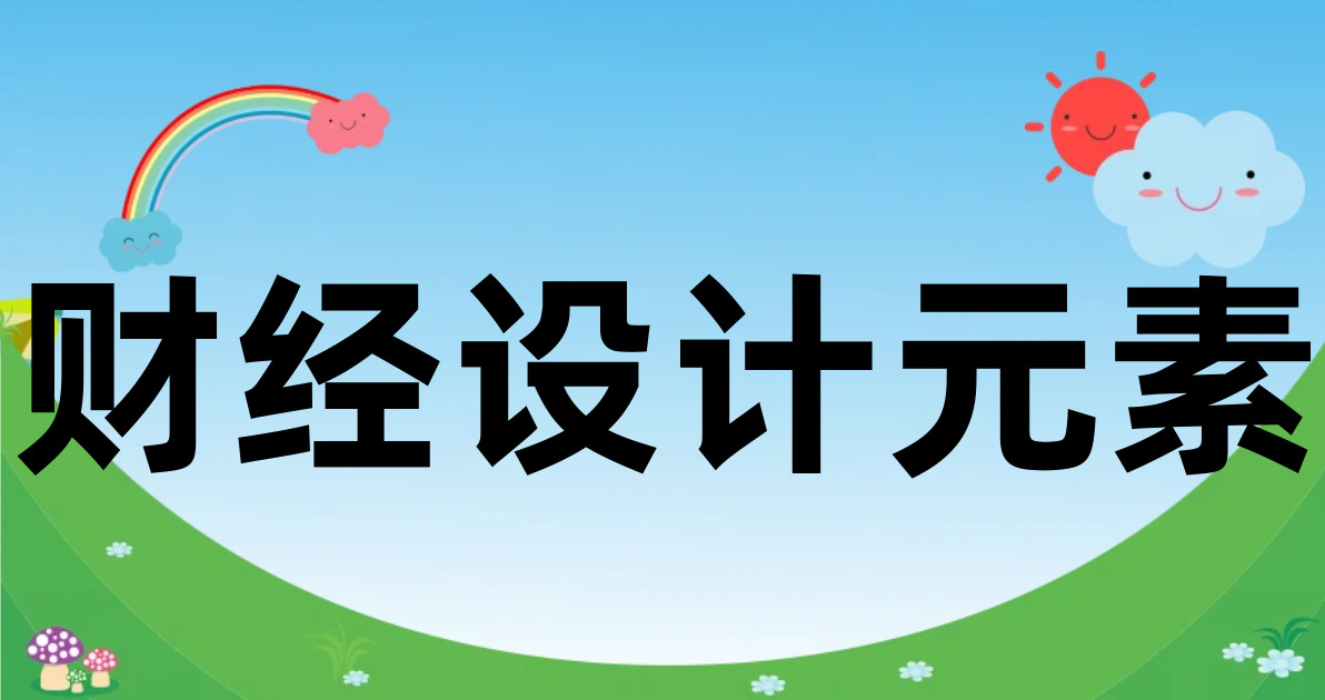 财经设计元素