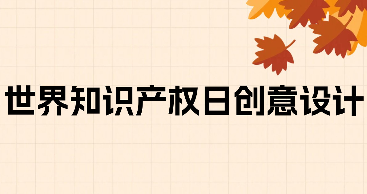 世界知识产权日创意设计