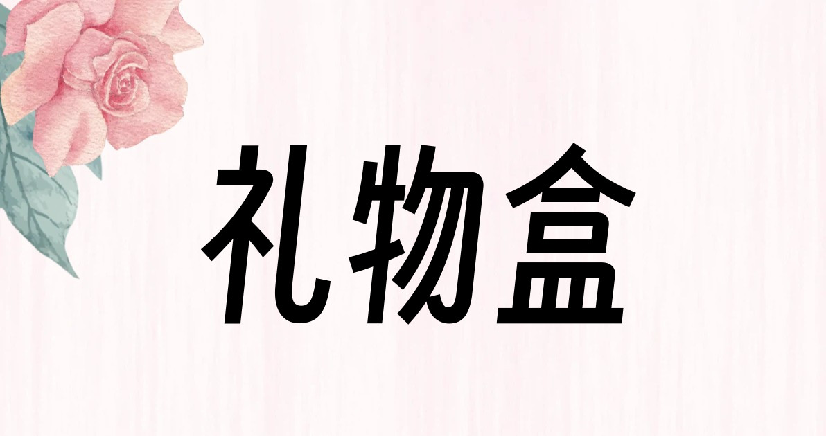 礼物盒