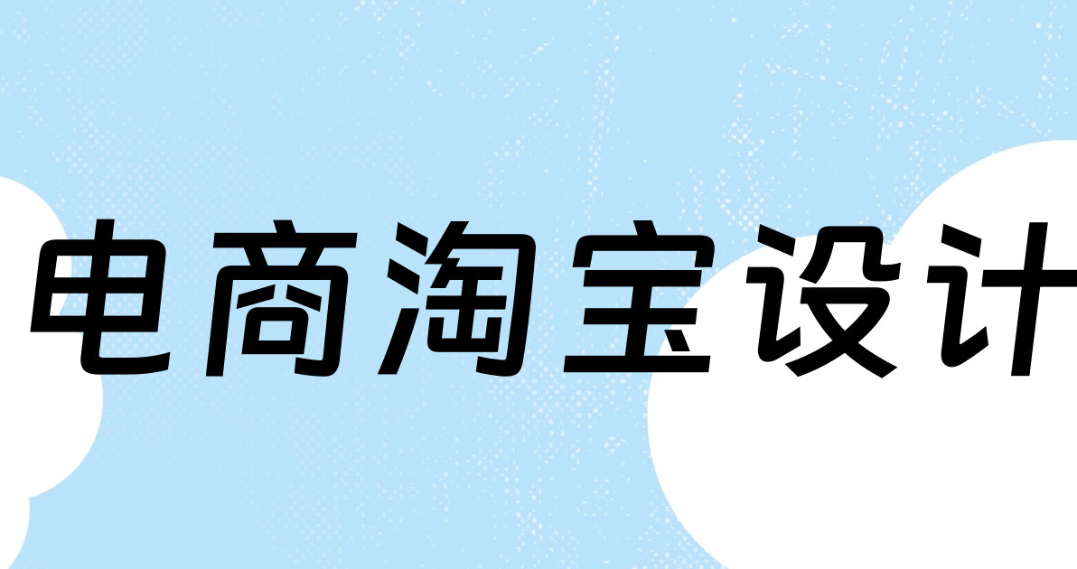 电商淘宝设计