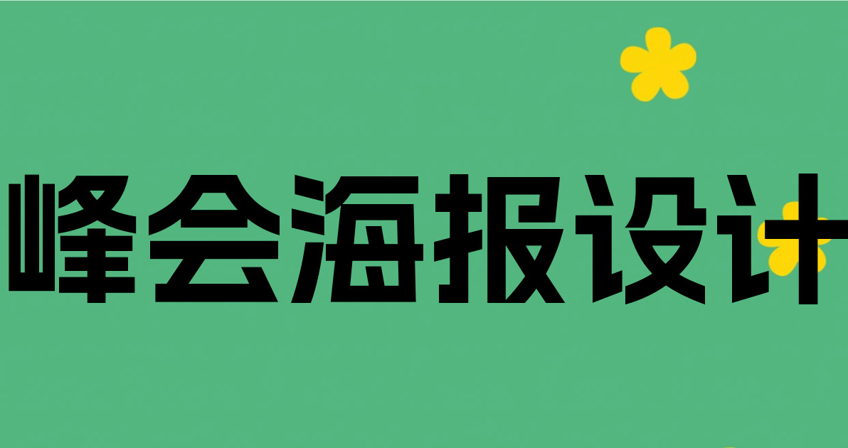 峰会海报设计