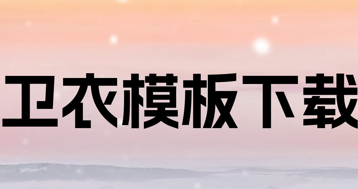 卫衣模板下载