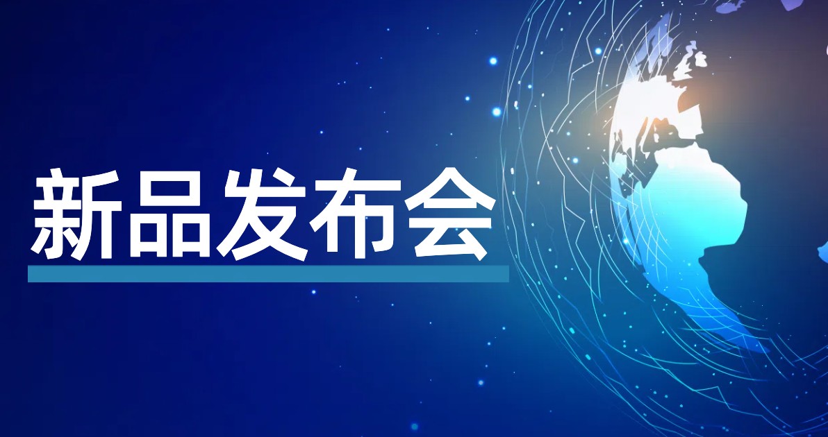新品发布会