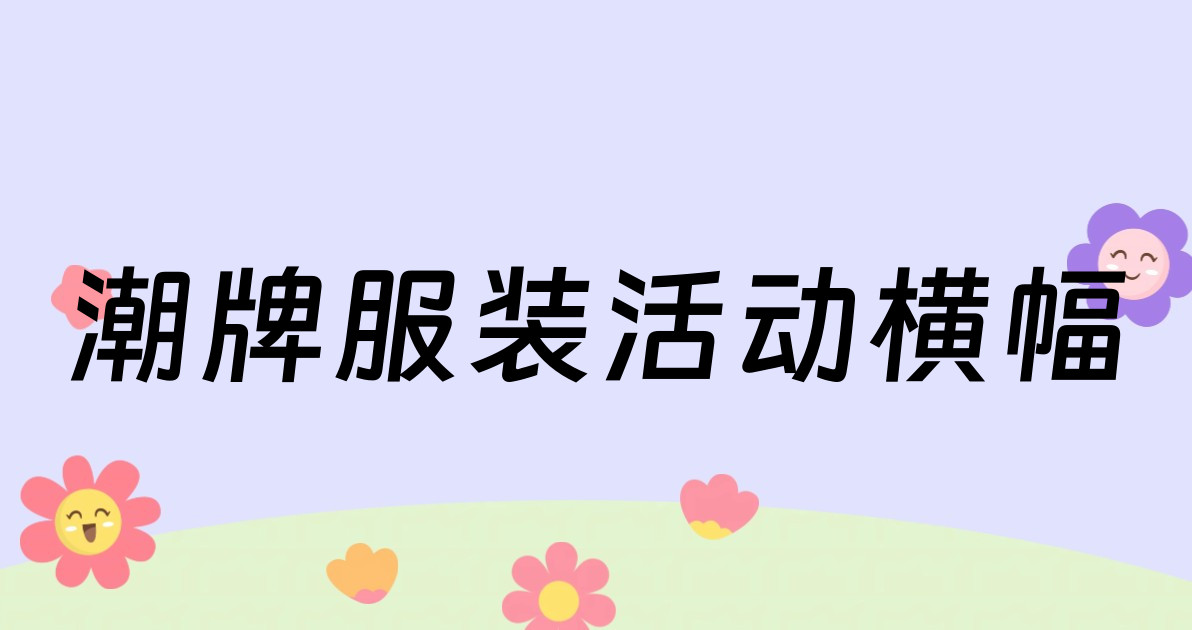 潮牌服装活动横幅