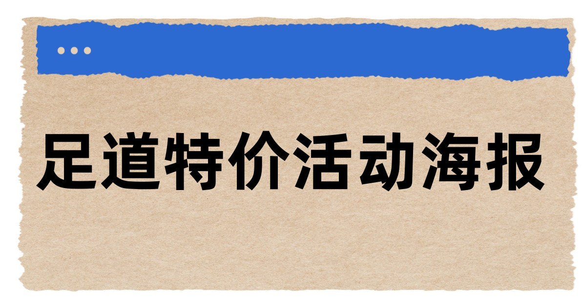 足道特价活动海报