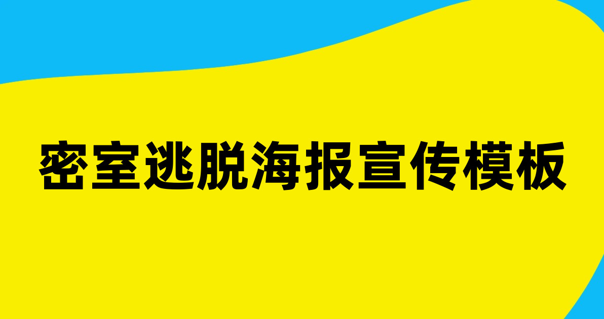 密室逃脱海报宣传模板