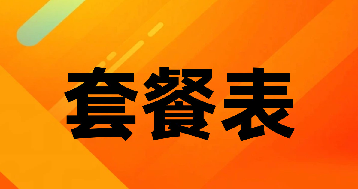 套餐表
