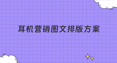 耳机营销图文排版方案怎么设计？美图设计室提供多种风格模板