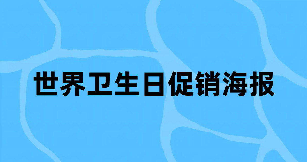 世界卫生日促销海报