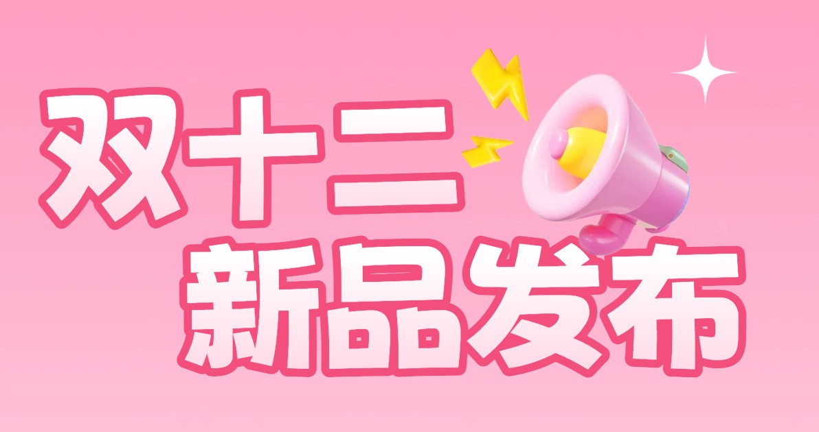 双十二新品发布