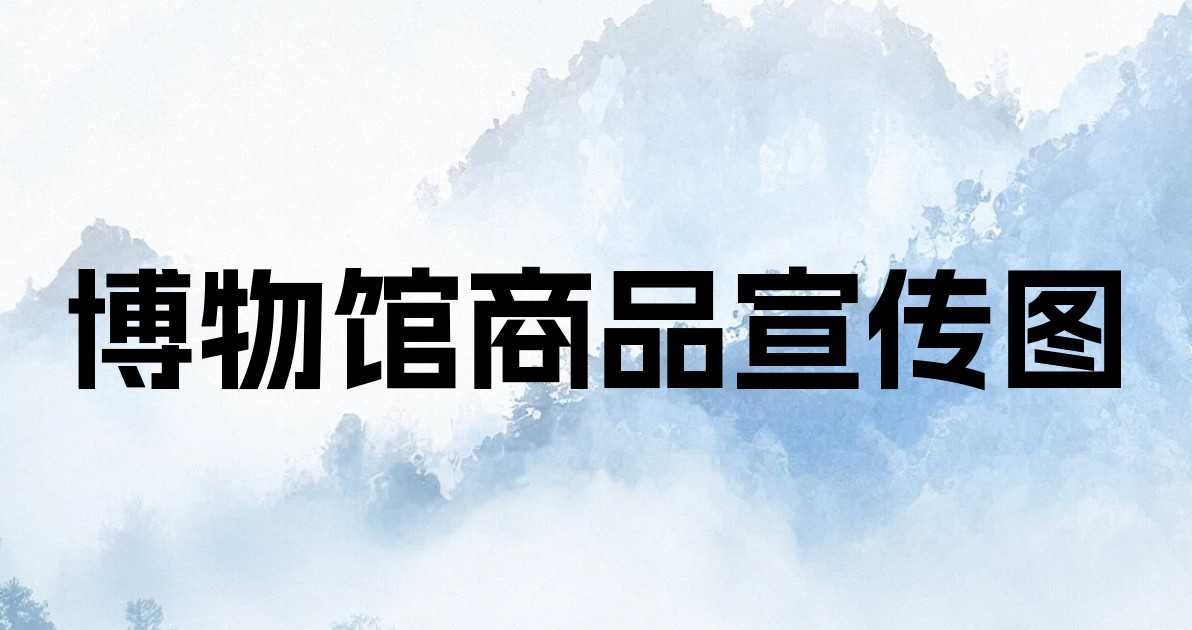 博物馆商品宣传图