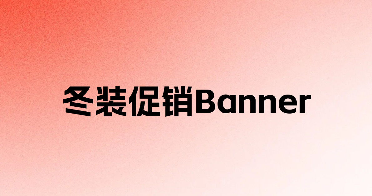 冬装促销Banner