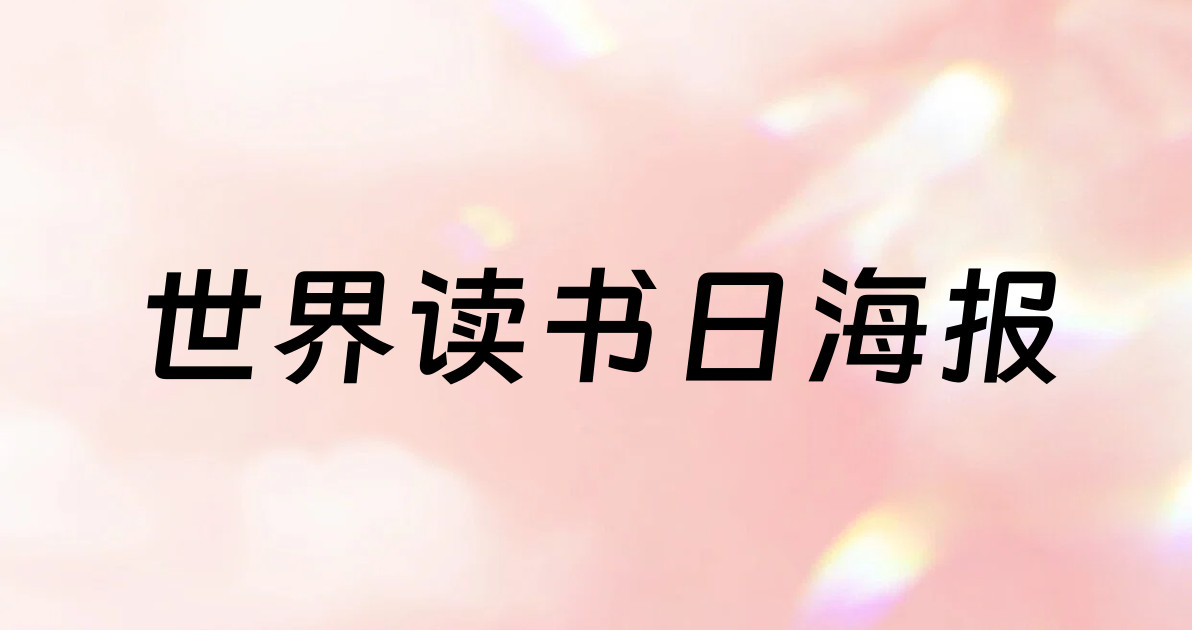 世界读书日海报