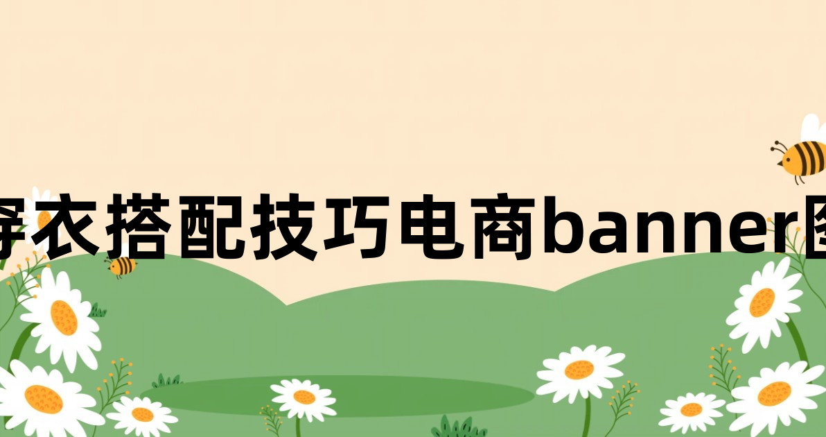 穿衣搭配技巧电商banner图
