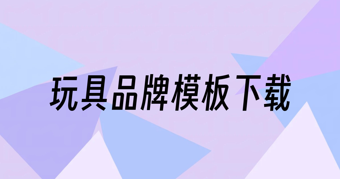 玩具品牌模板下载