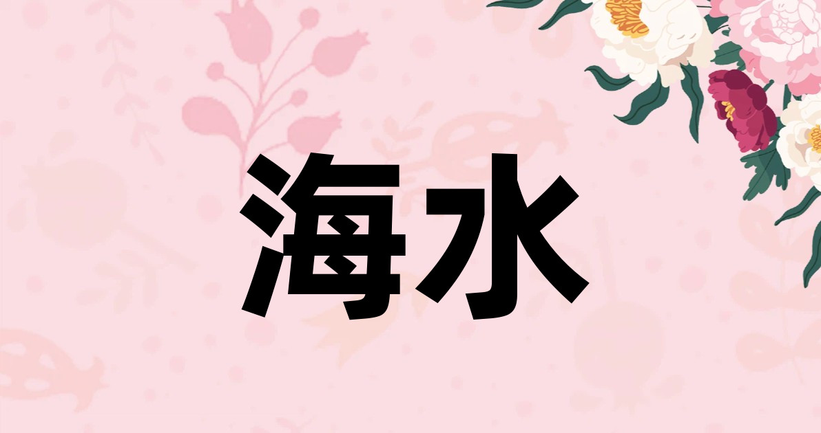 海水