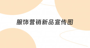 如何高效制作吸引人的服饰营销新品宣传图？