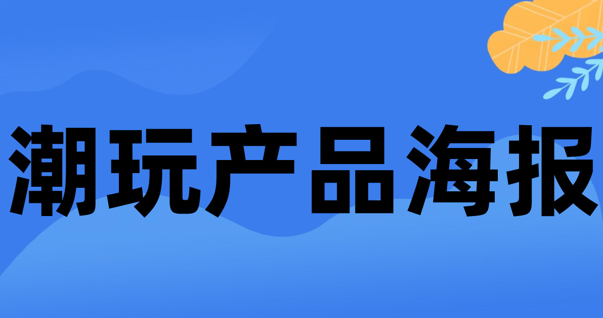 潮玩产品海报